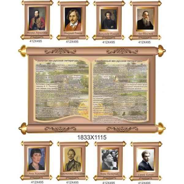 Комплект стендів "Російська література"